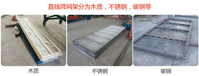 直線篩網架分為木質,不銹鋼,碳鋼等。