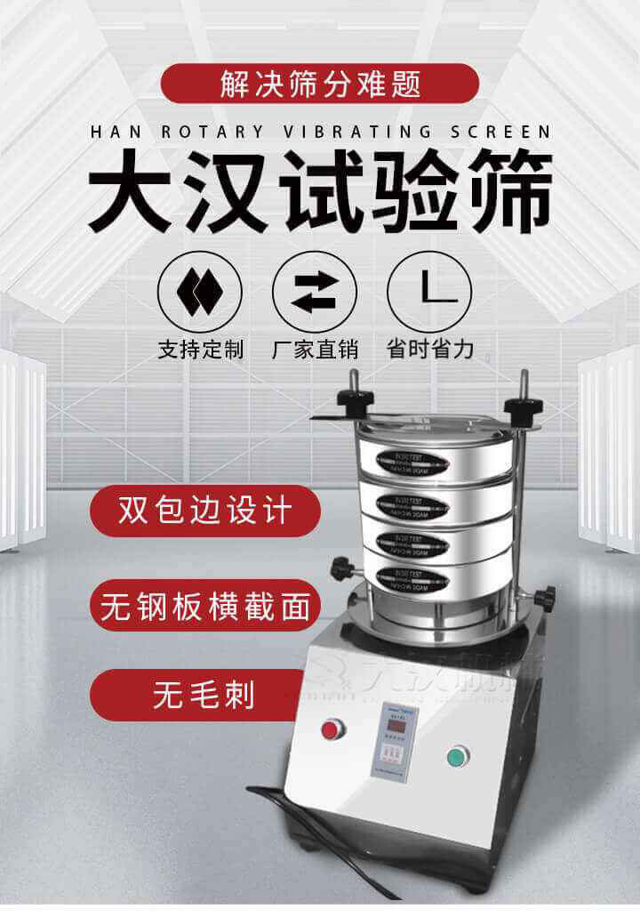 試驗篩機可將一種顆粒料同時精密分出2~8個粒子段,也可用于漿液料的細度及雜物含量分析,300T試驗篩機等實驗室振動篩的工作時間可控制,可自動關機,操作簡單方便,保證試驗重復性,功能全面的粒度分析儀器。