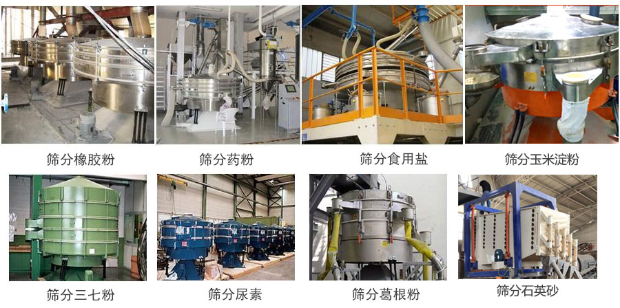 搖擺篩篩分橡膠粉,藥粉,食用鹽,玉米淀粉,三七粉,葛根粉,石英砂等物料使用現(xiàn)場(chǎng)。