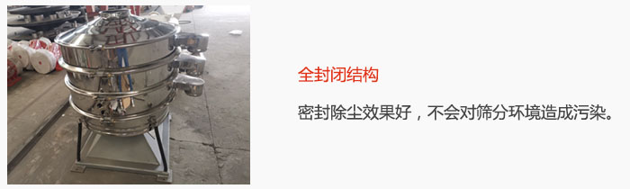 搖擺篩全封閉結(jié)構(gòu)，密封除塵效果好，不會(huì)對(duì)篩分環(huán)境造成污染。