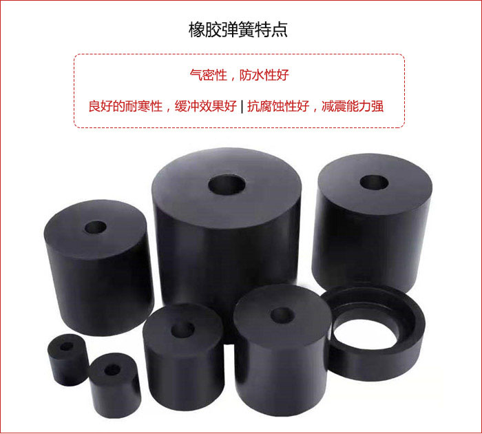 橡膠彈簧抗壓性強,防腐蝕性好,壽命長。