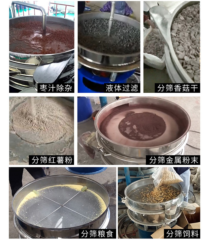 棗泥,糧食,紅薯粉,飼料,香菇干,液體等物料篩分現場。