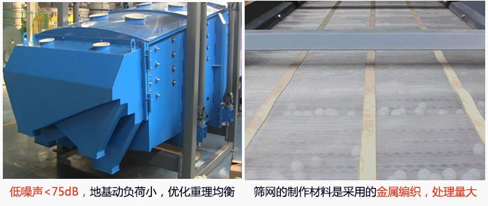 方形搖擺篩采用低噪聲<75dB，地基動負(fù)荷小，優(yōu)化重理均衡；篩網(wǎng)的制作材料是采用的金屬編織，處理量大。