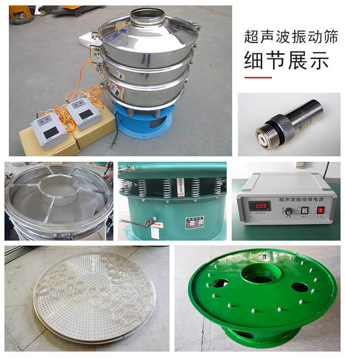 超聲波振動(dòng)篩細(xì)節(jié) 超聲波振動(dòng)篩細(xì)節(jié)