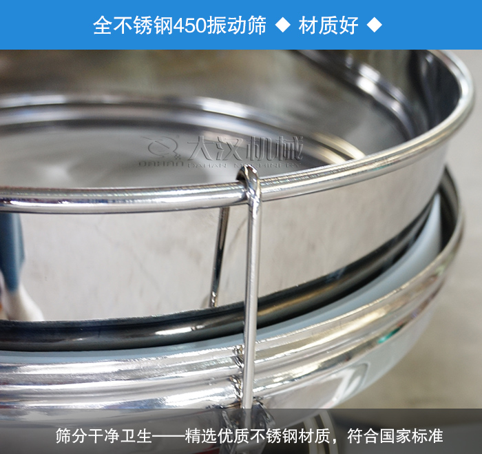 450振動篩采用全不銹鋼材質，干凈衛(wèi)生，精巧耐用。