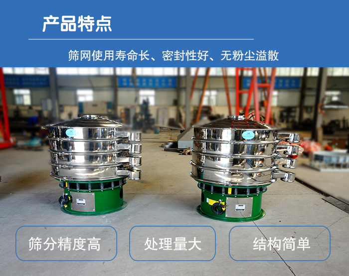 顆粒振動篩特點：篩網使用壽命長，密封性好，，處理量大，結構簡單。