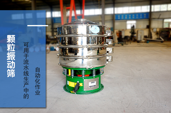 顆粒振動篩：可用于流水線生產中的自動化作業。