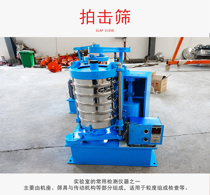 拍擊篩是實驗室里比較常用的檢測儀器,主要用于少量物料的篩分用于方便檢測。